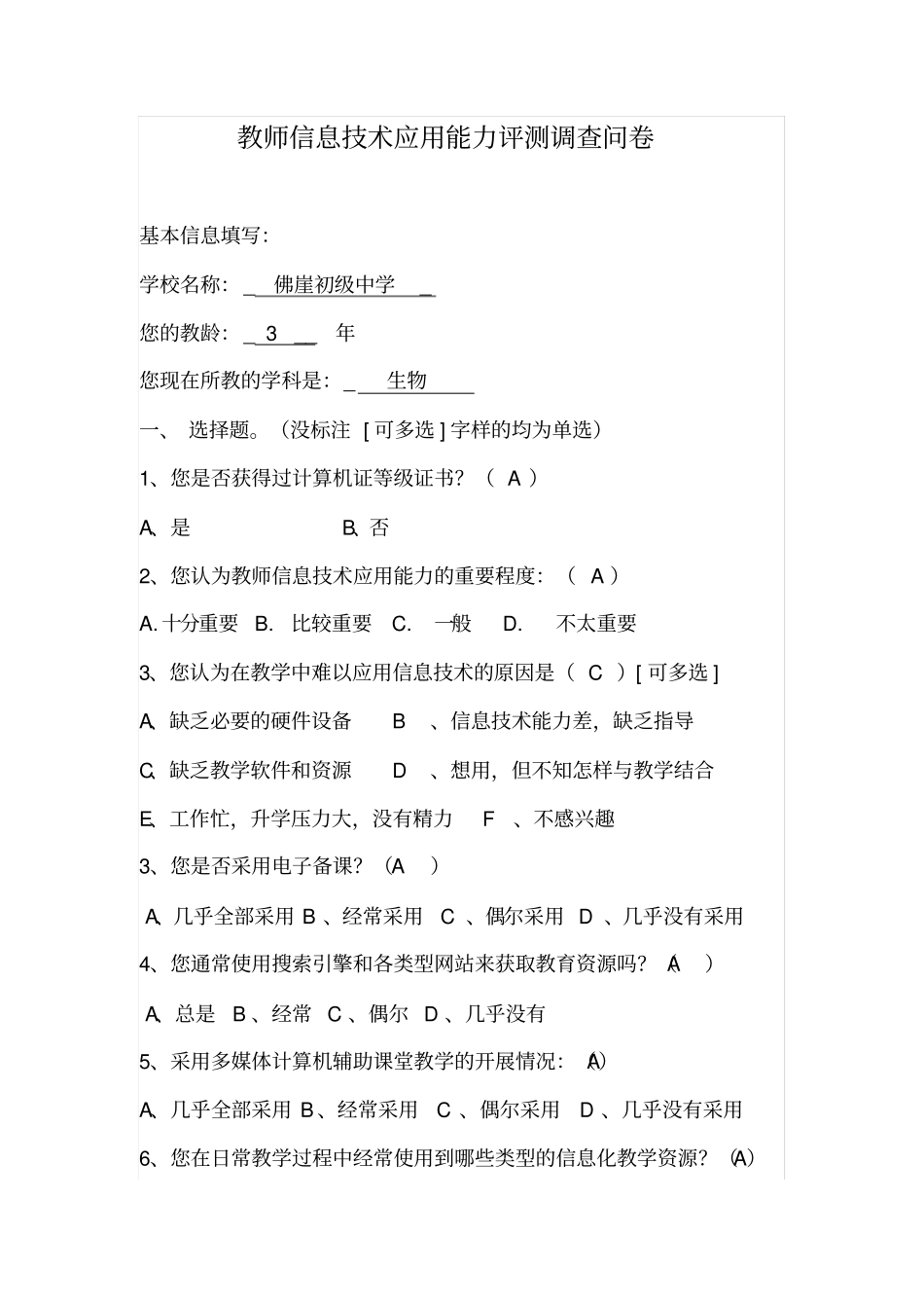 教师信息技术应用能力评测调查问卷_第1页