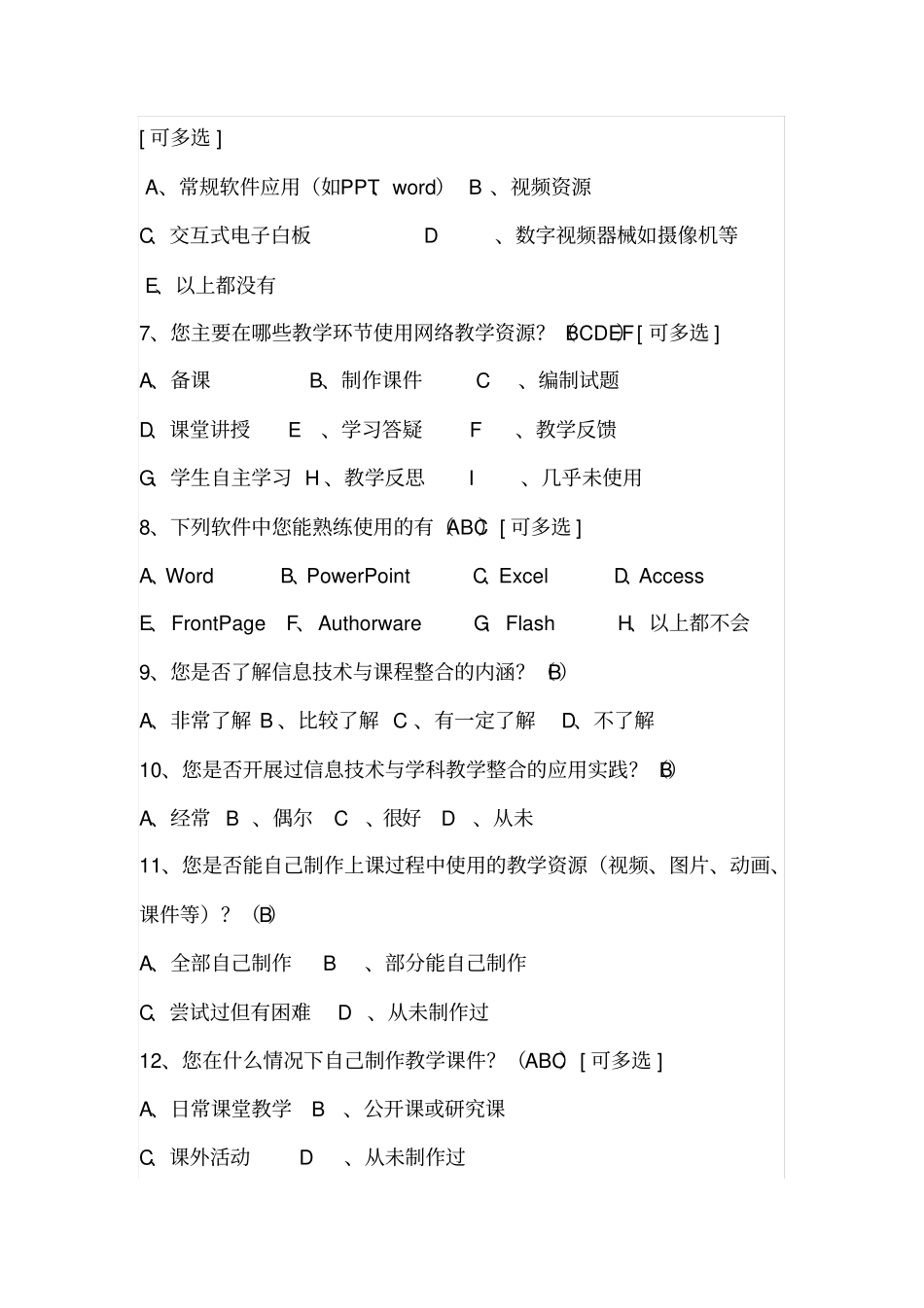 教师信息技术应用能力评测调查问卷_第2页