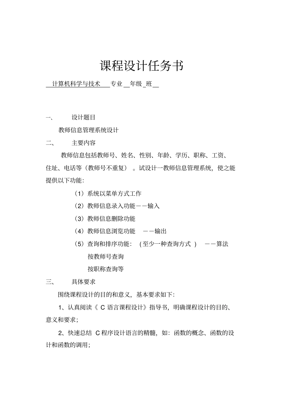 教师信息管理系统C语言课程设计_第1页