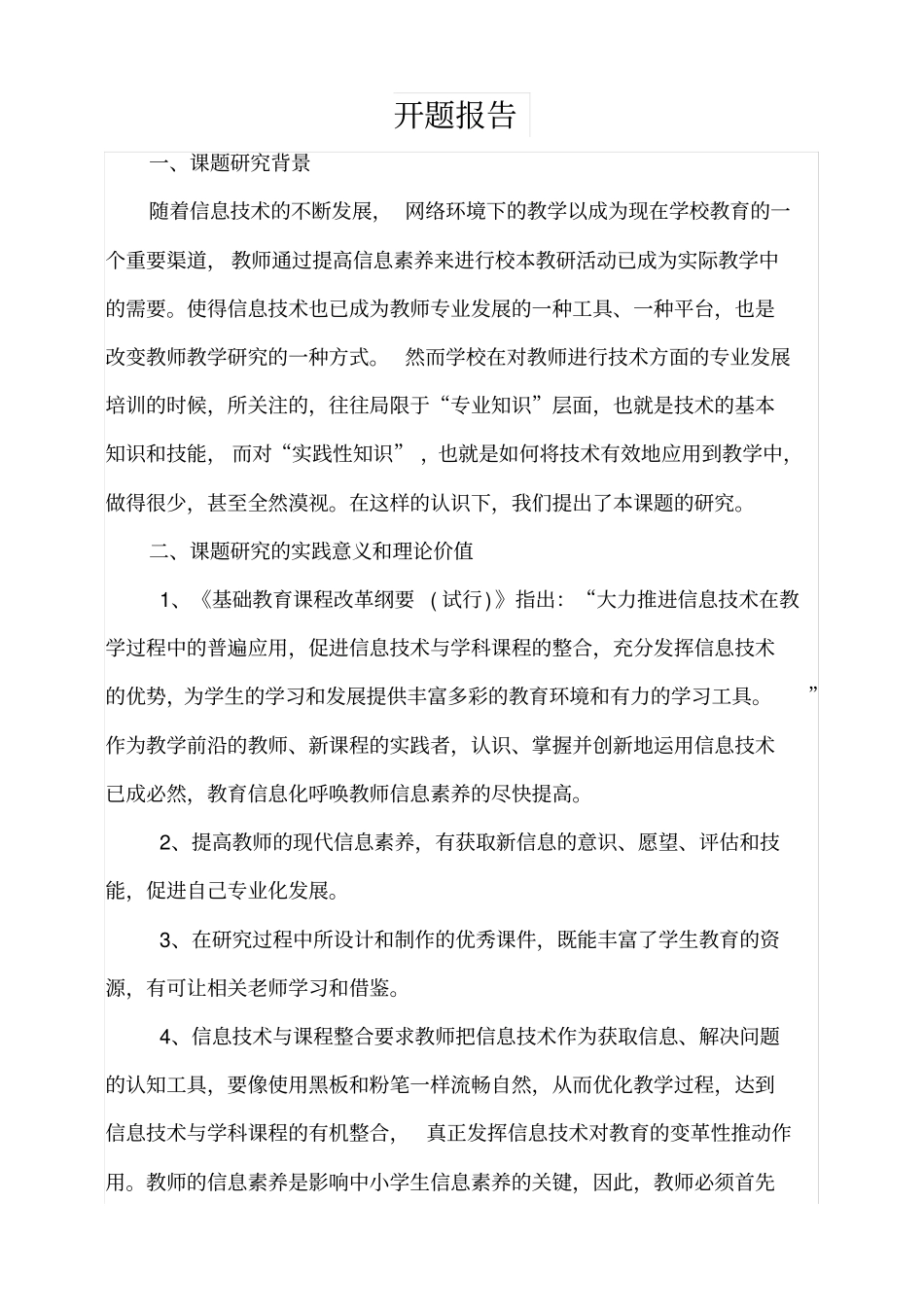 教师信息素养与教师专业化发展研究开题报告_第1页