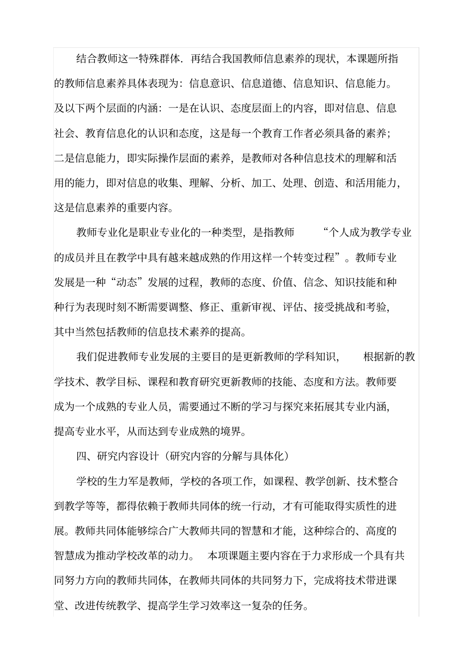 教师信息素养与教师专业化发展研究开题报告_第3页