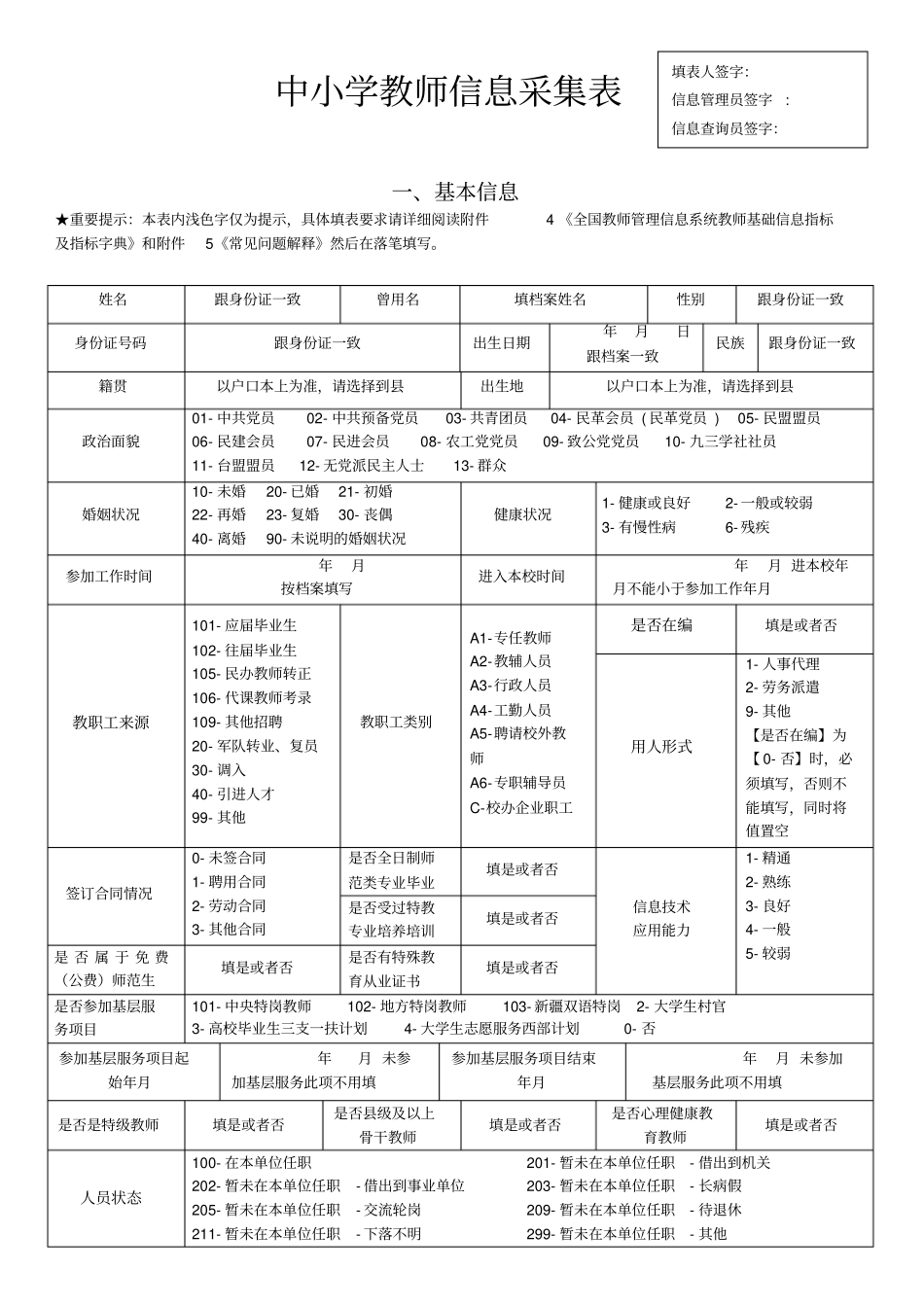 教师信息采集中小学教师信息采集表资料_第1页