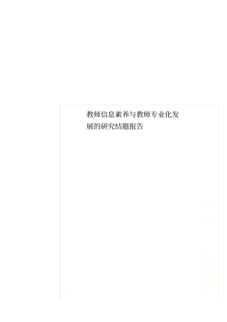 教师信息素养与教师专业化发展的研究结题报告