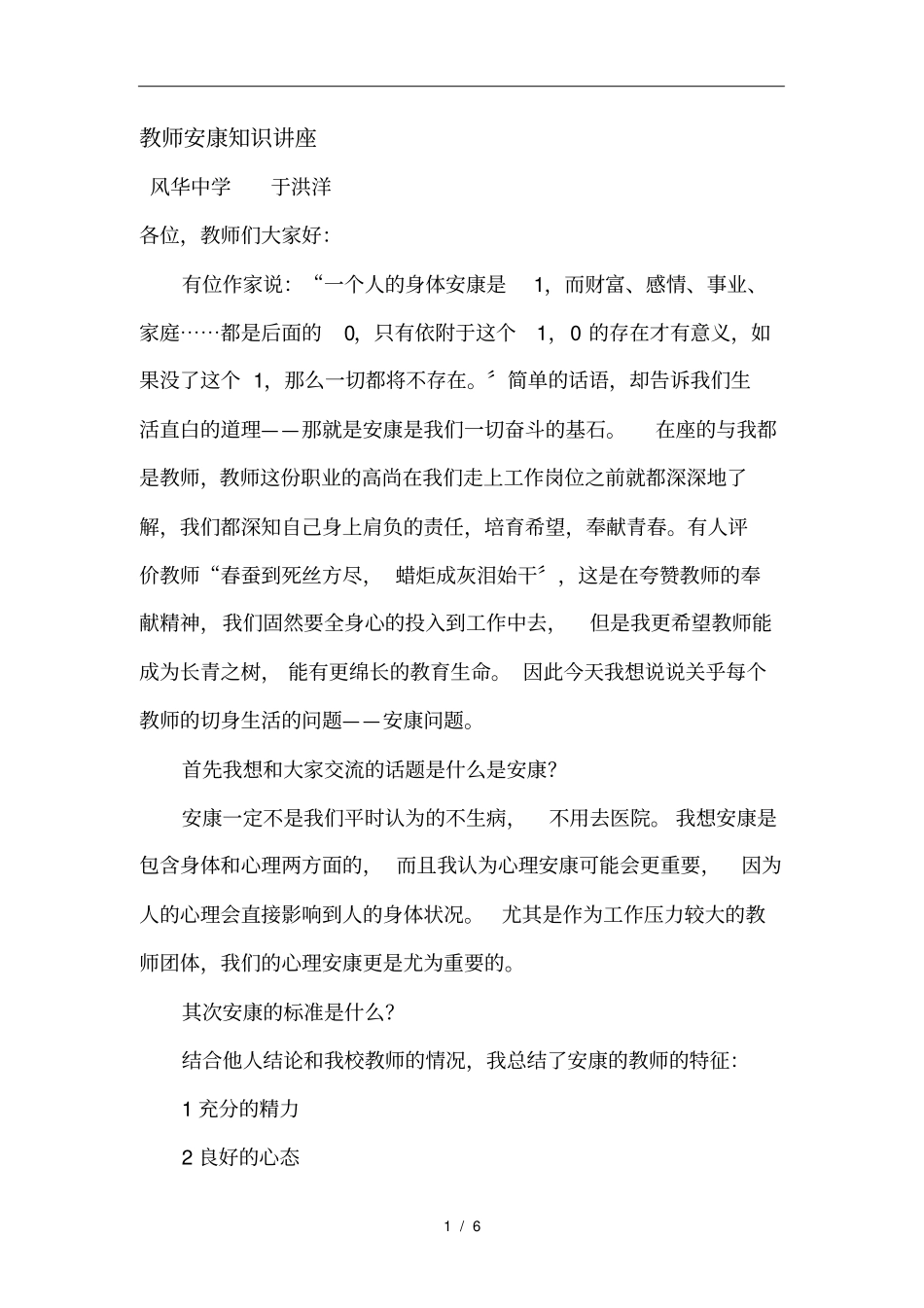 教师健康知识的讲座_第1页