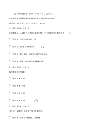 教师健康知识网络竞赛考试92分试卷及答案2016年12月9日20资料