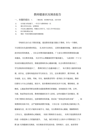 教师健康状况调查报告汇总