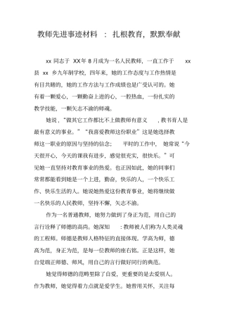 教师先进事迹材料-扎根教育,默默奉献