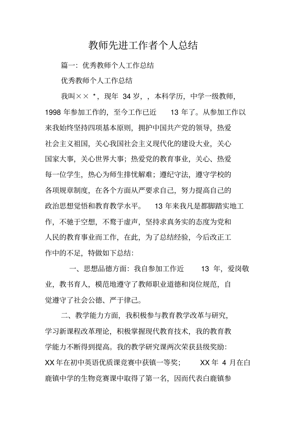 教师先进工作者个人总结_第1页