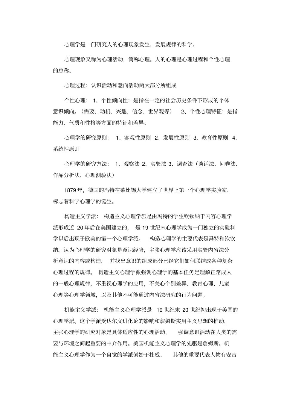 教师公开招聘心理学摘记知识_第1页