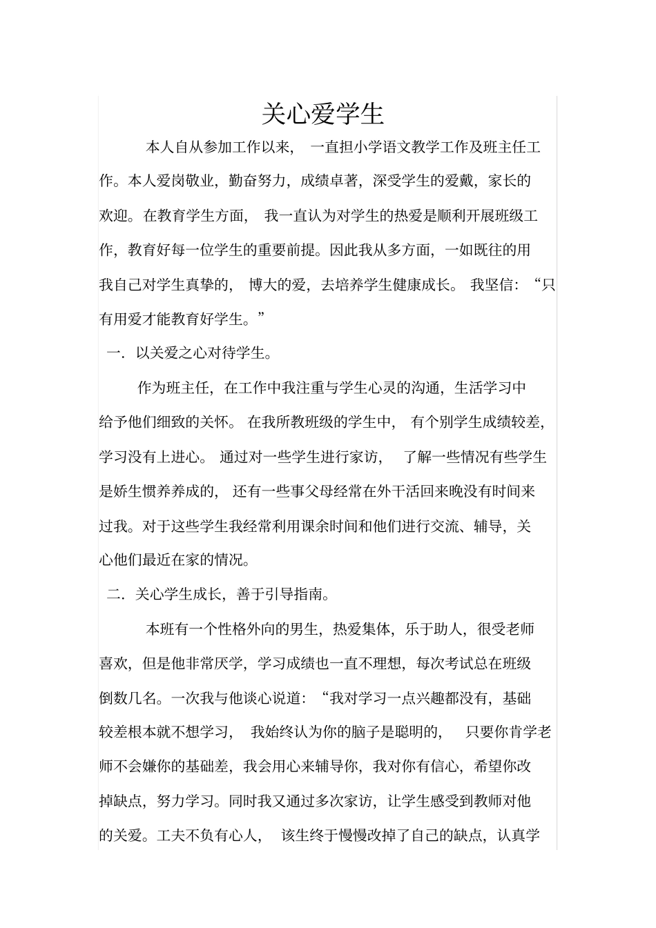 教师关爱学生典型材料_第1页