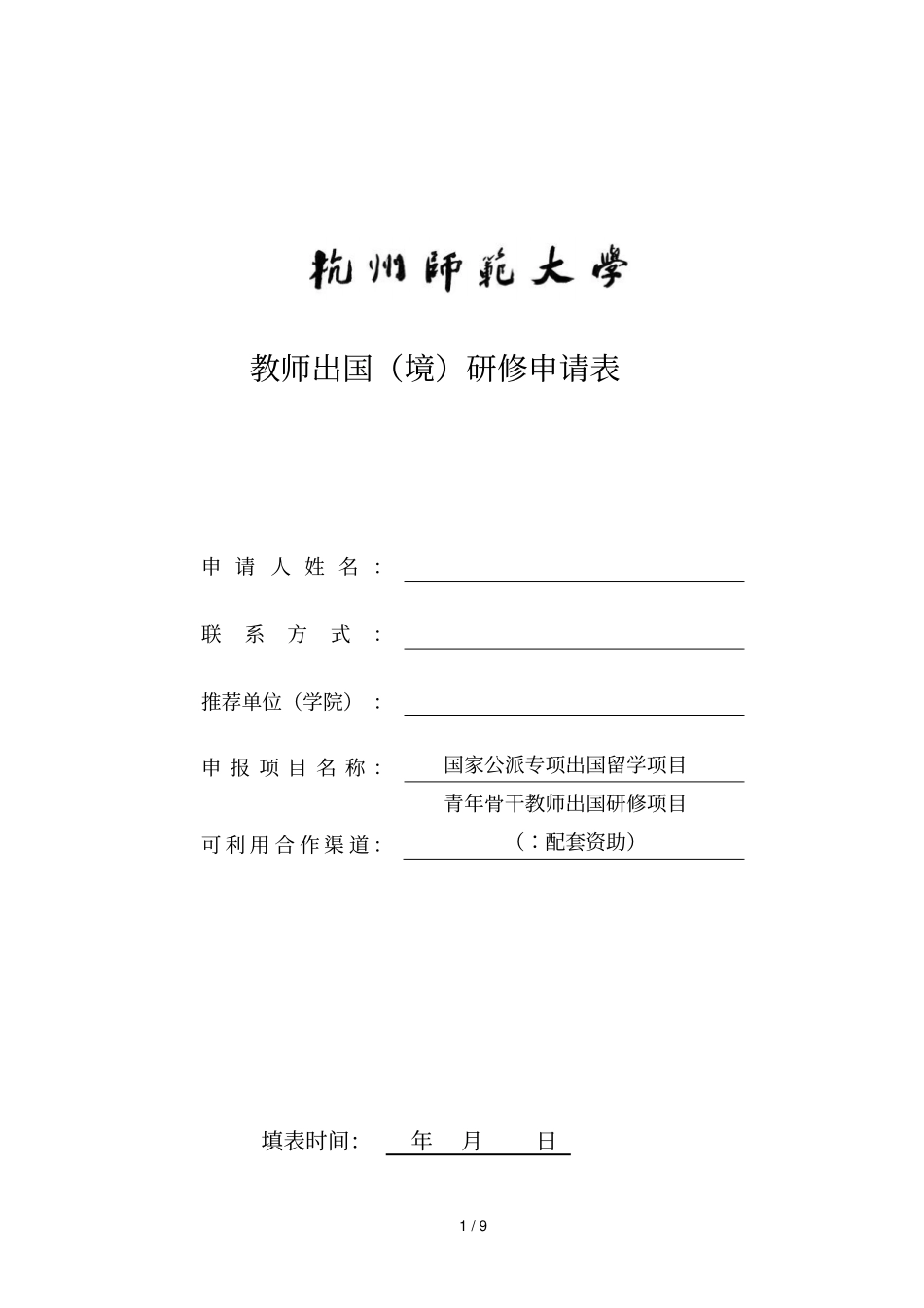 教师出国研修申请表_第1页