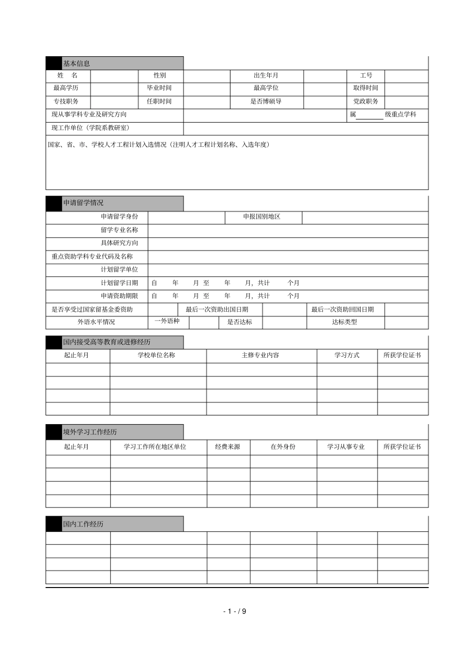 教师出国研修申请表_第2页