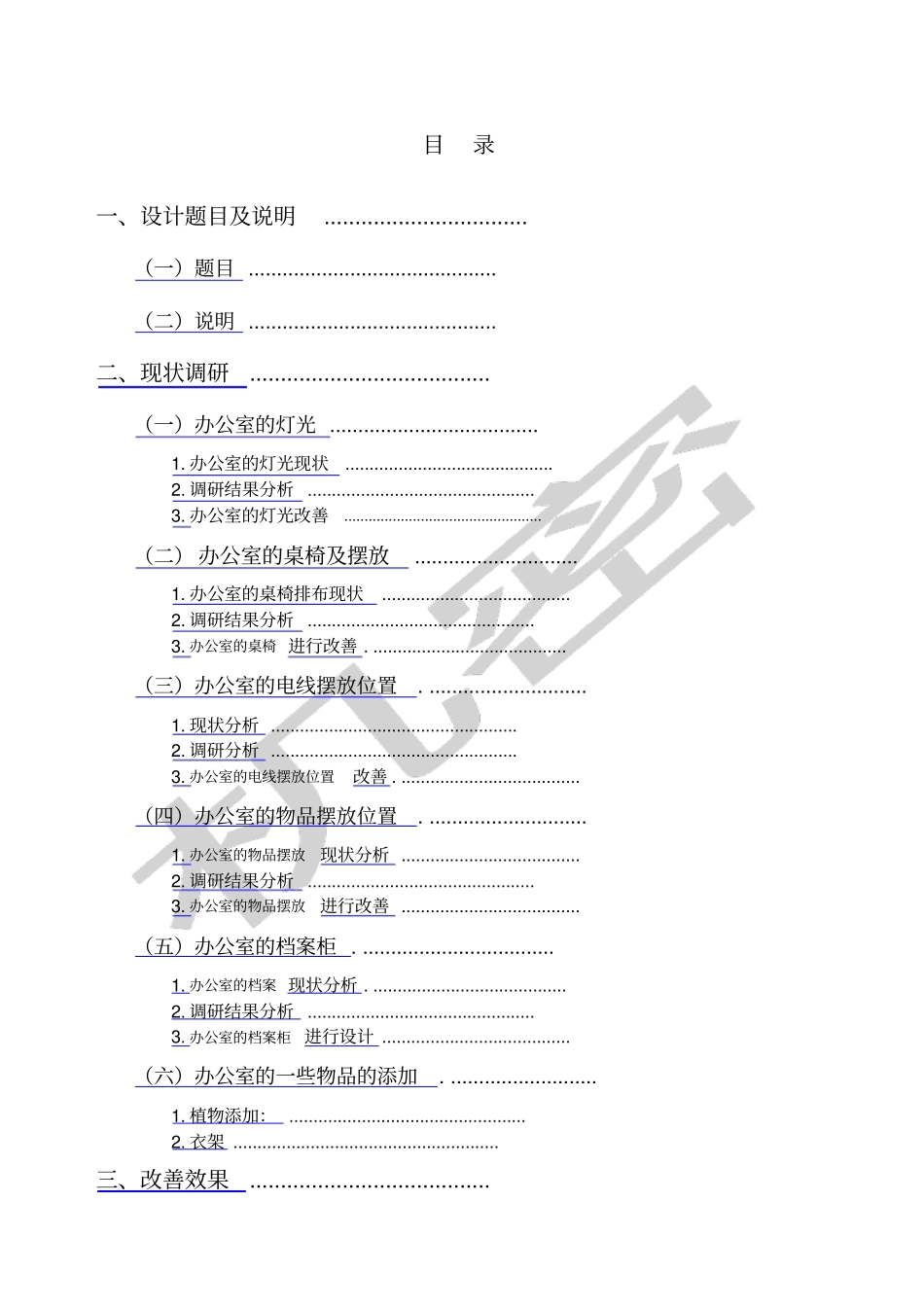 教师办公室的改善_第1页