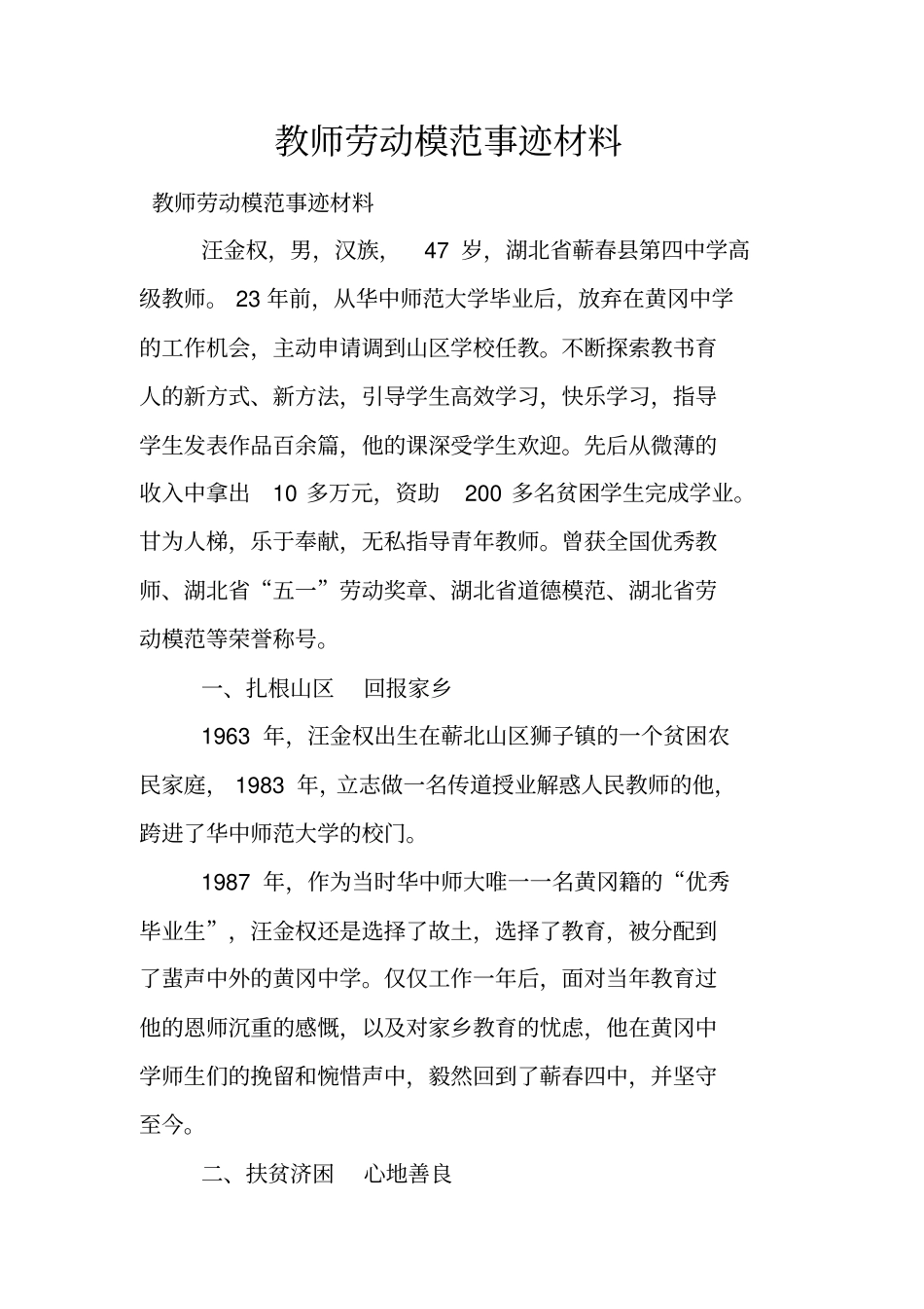 教师劳动模范事迹材料_第1页