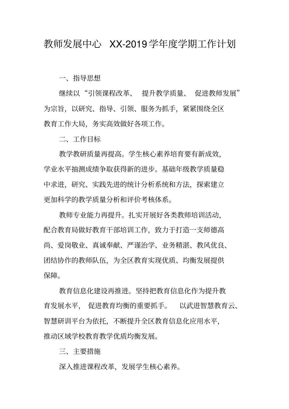 教师发展中心XX-2019学年学期工作计划_第1页