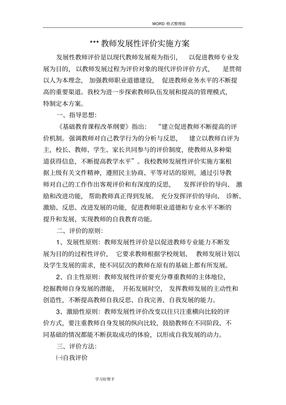 教师发展性评价实施计划方案及细则_第1页