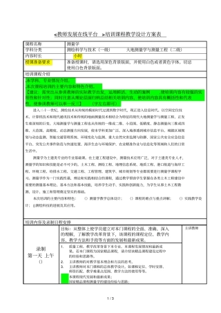 教师发展在线平台培训课程教学设计方案表