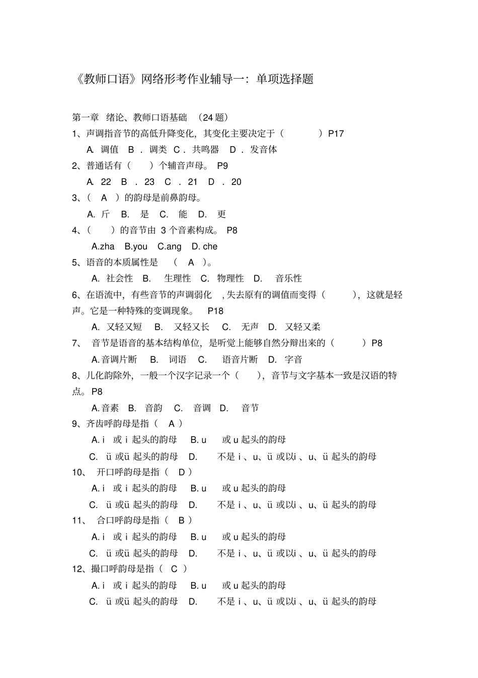 教师口语网络形考作业辅导一单项选择题_第1页