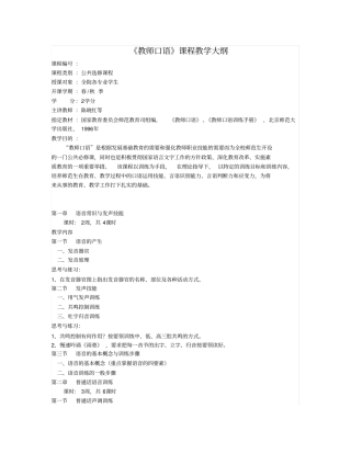 教师口语课程教学大纲