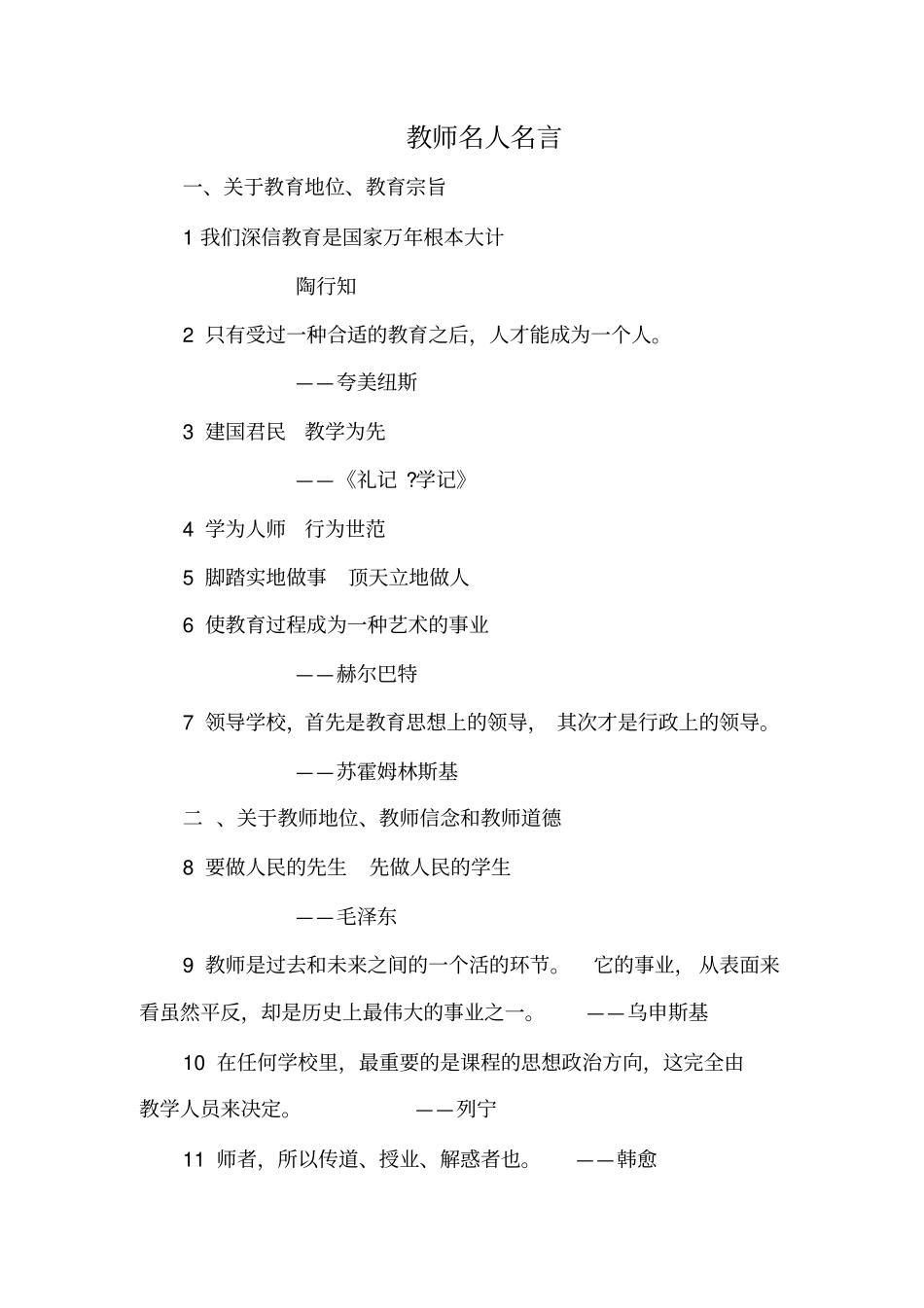 教师名人名言_第1页