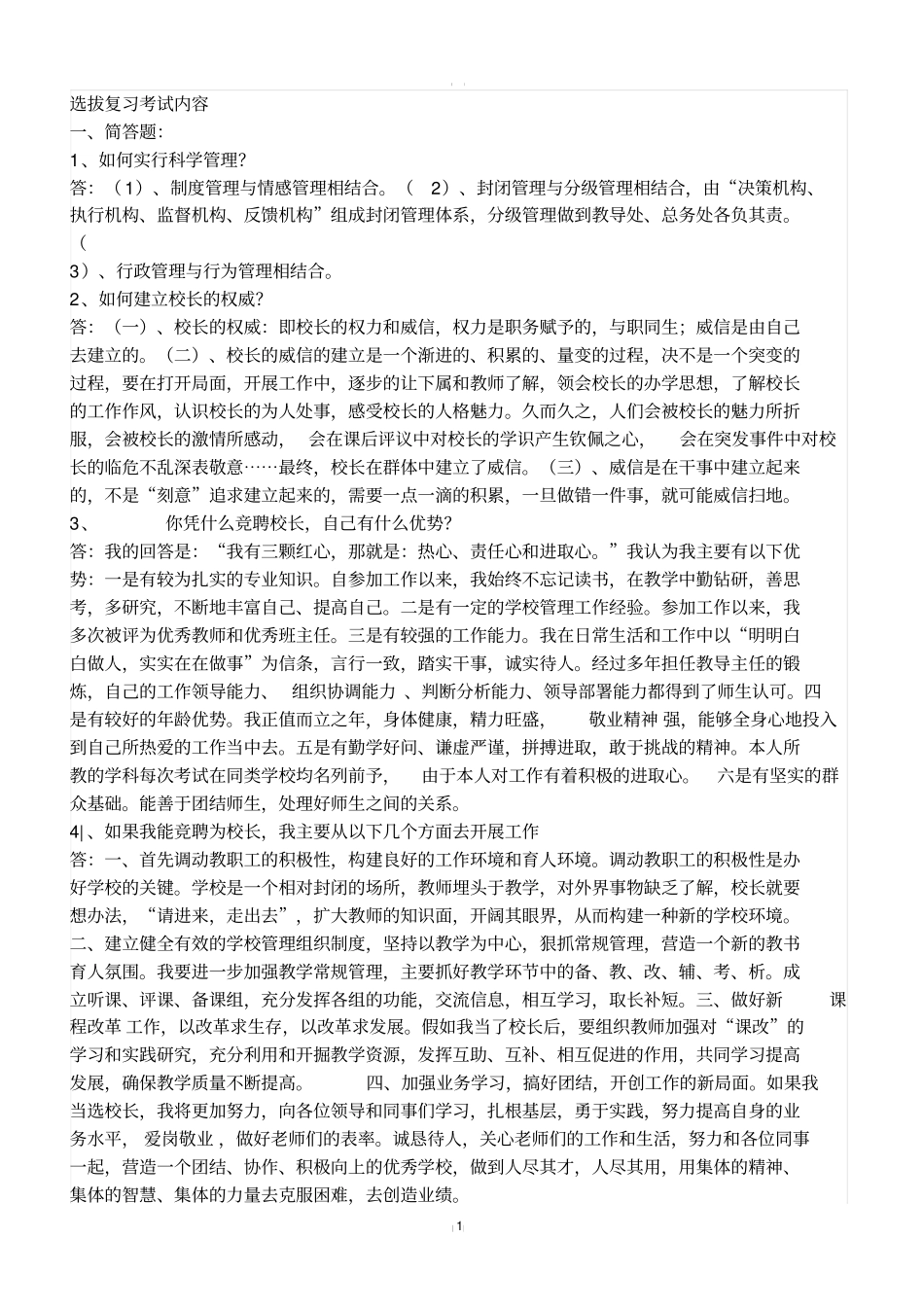 教师后备干部考试试题_第1页