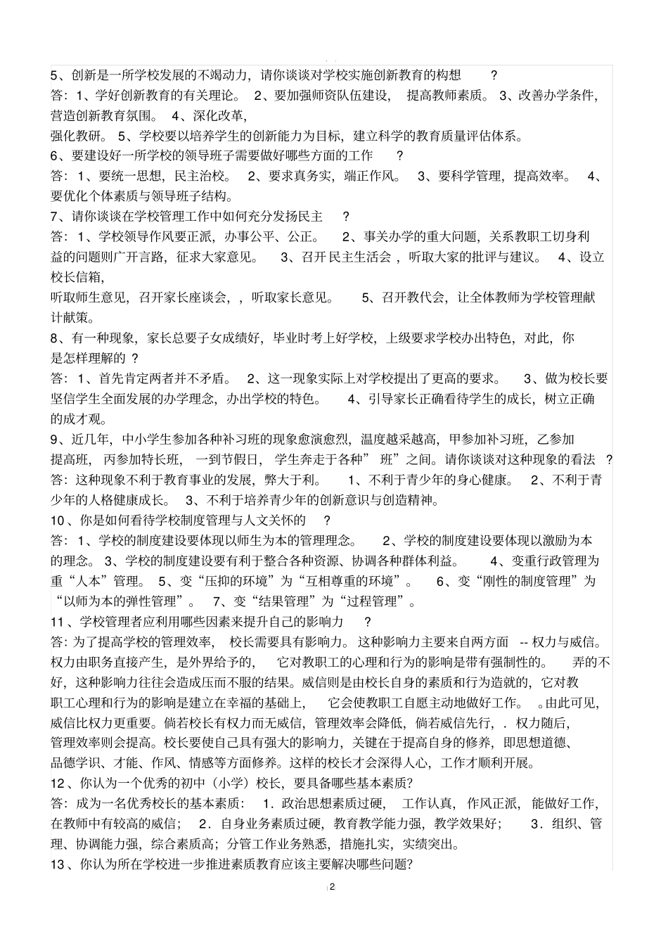 教师后备干部考试试题_第2页