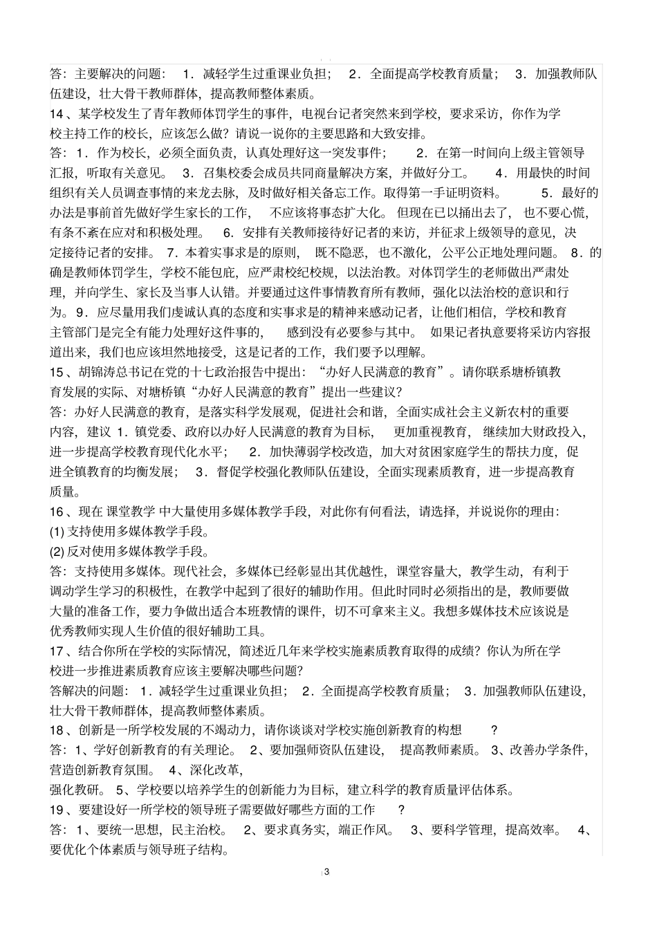 教师后备干部考试试题_第3页