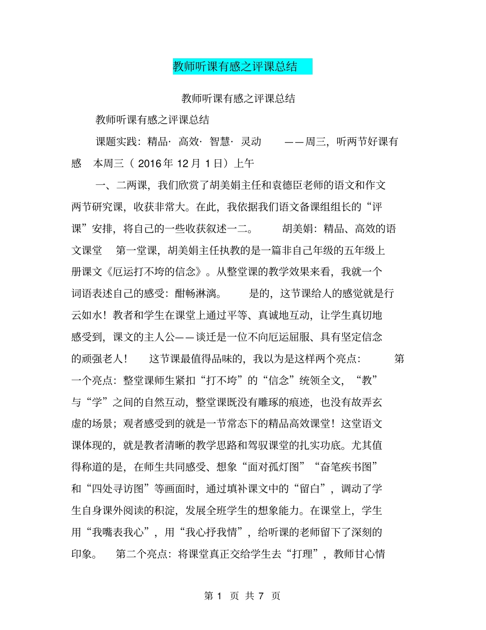 教师听课有感之评课总结【可编辑版】_第1页