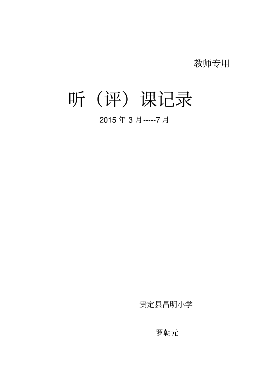 教师听课记录表1_第3页