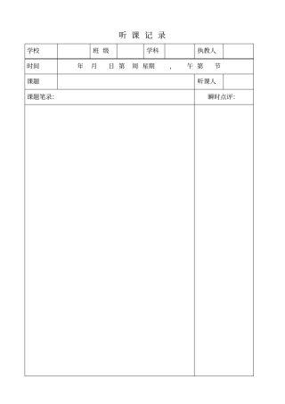 教师听课记录表1