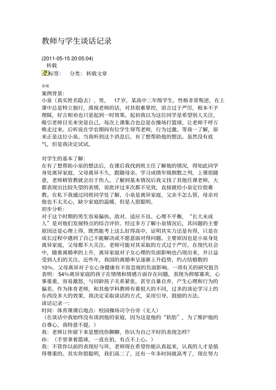 教师和学生谈话记录_第1页
