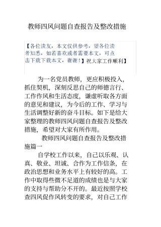 教师四风问题自查报告及整改措施