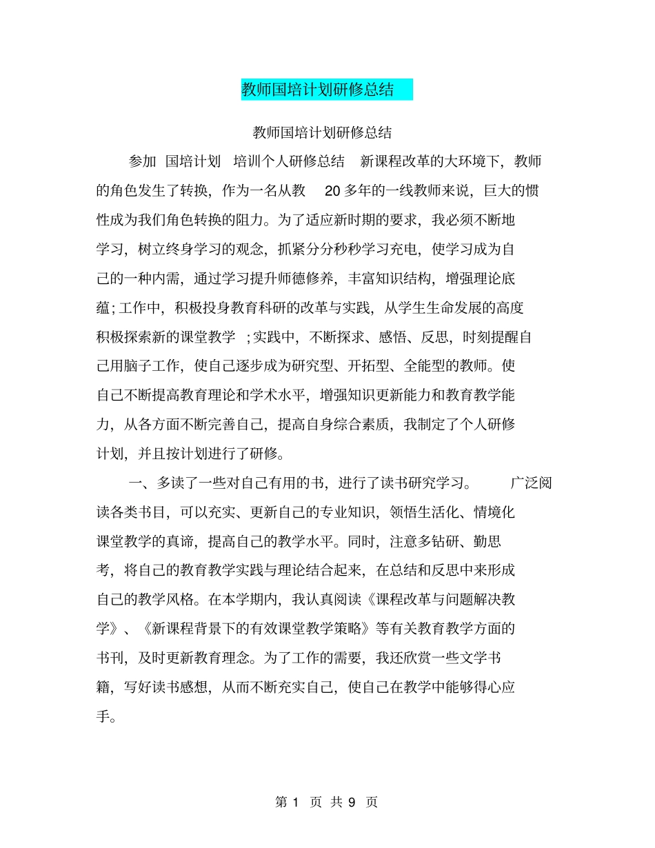教师国培计划研修总结_第1页