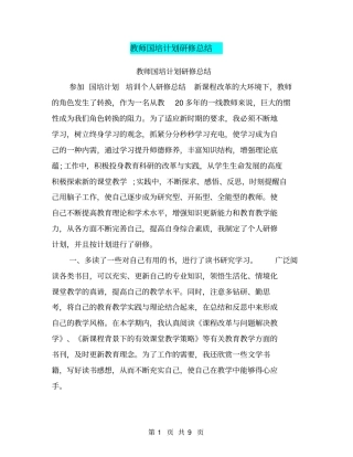 教师国培计划研修总结