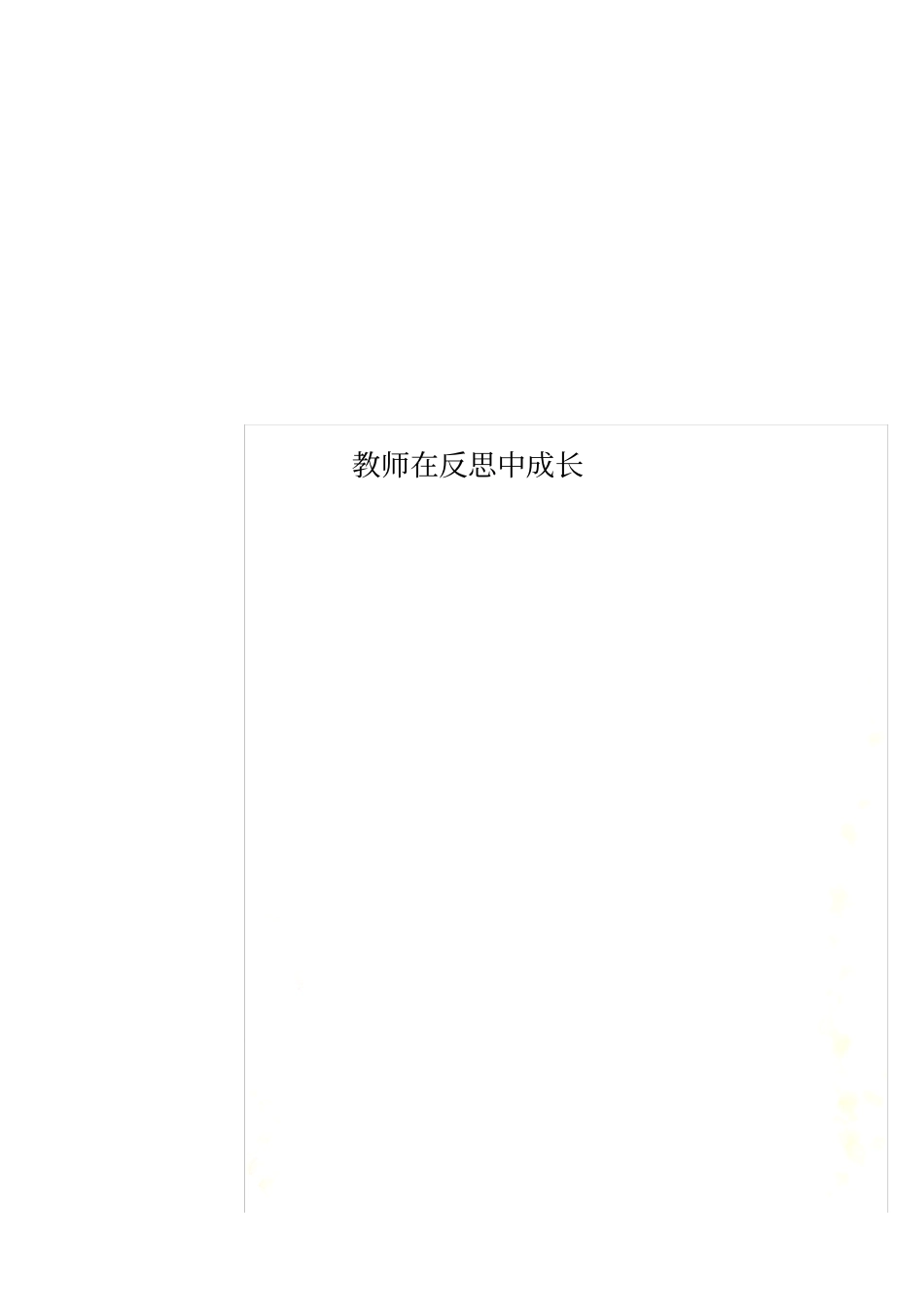 教师在反思中成长_第1页