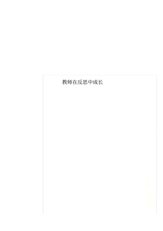 教师在反思中成长