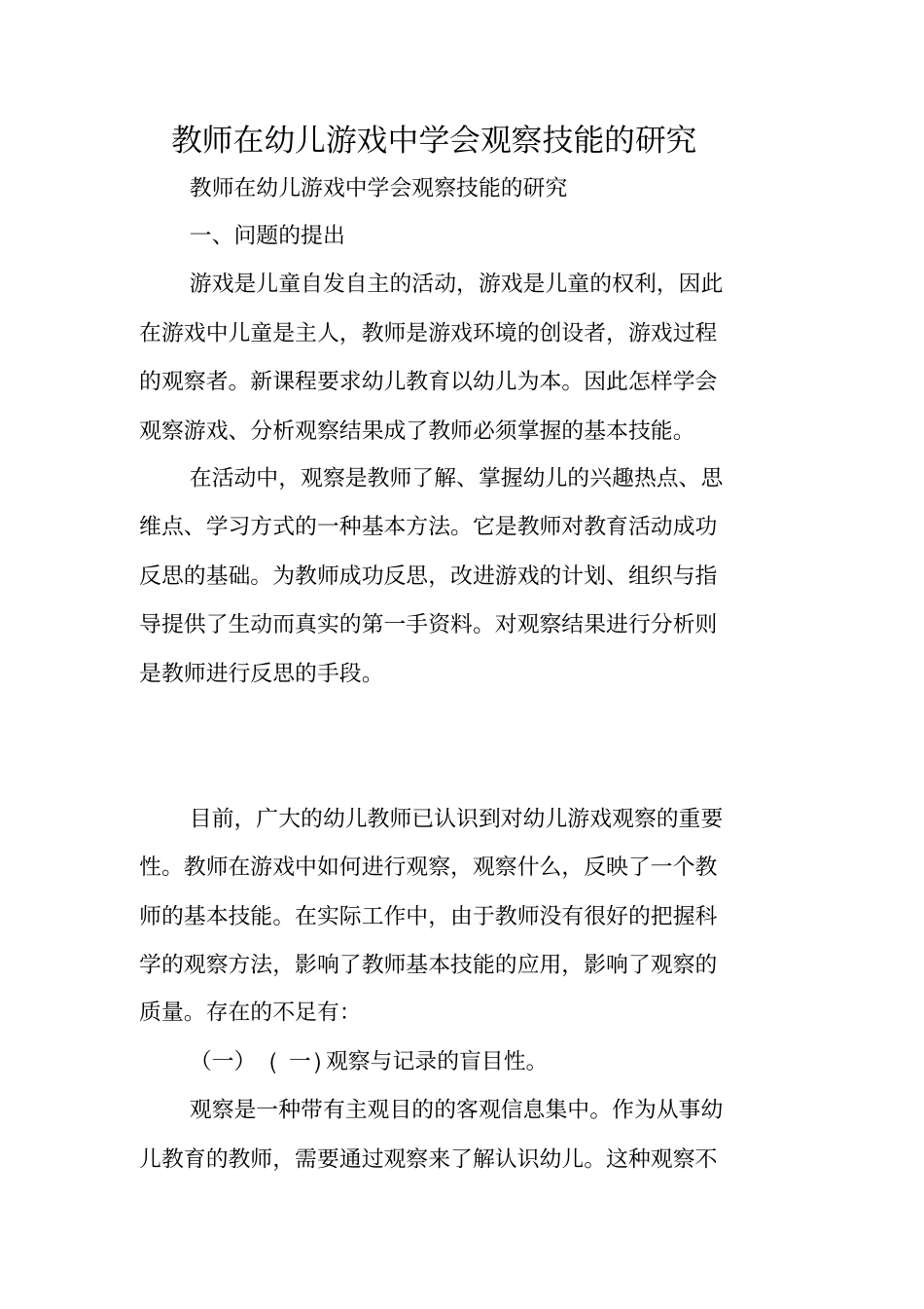 教师在幼儿游戏中学会观察技能的研究_第1页