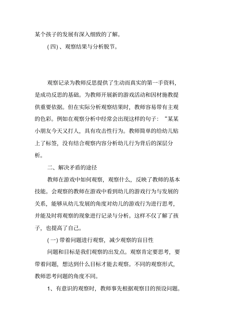 教师在幼儿游戏中学会观察技能的研究_第3页