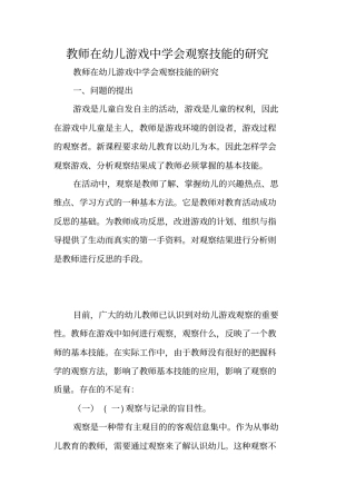 教师在幼儿游戏中学会观察技能的研究