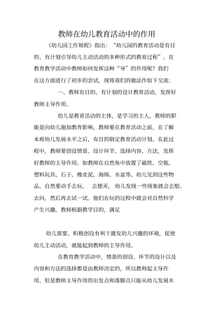 教师在幼儿教育活动中的作用