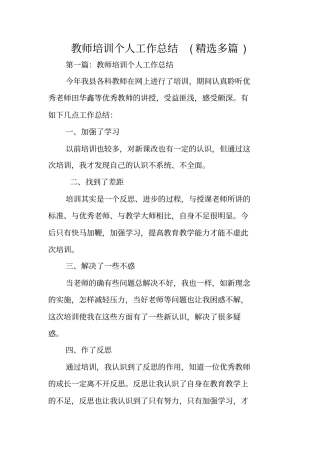 教师培训个人工作总结范文
