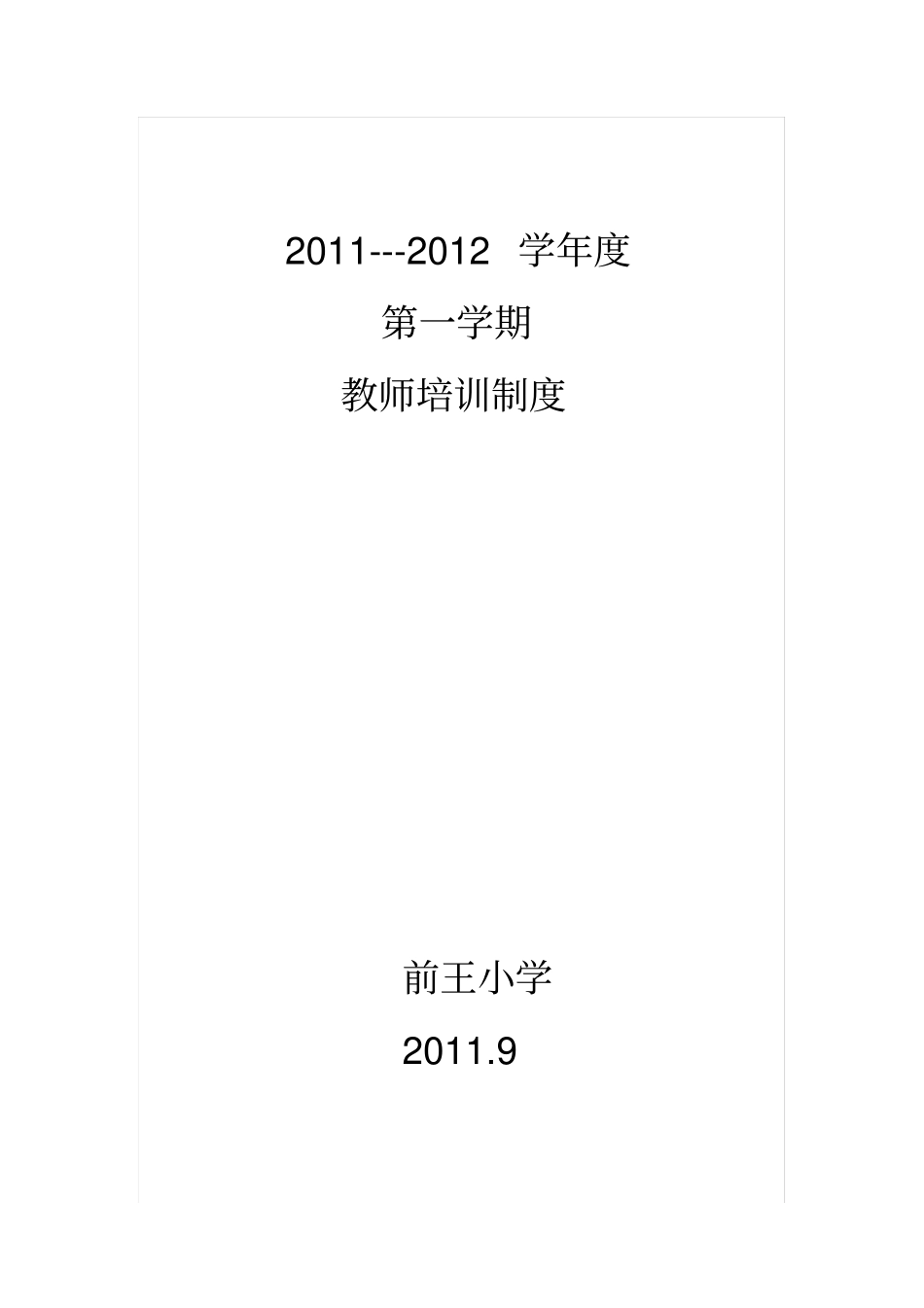 教师培训制度及措施_第1页