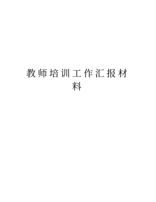 教师培训工作汇报材料教学教材