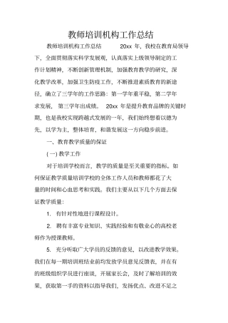 教师培训机构工作总结