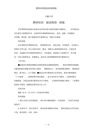 教师培训提高规划措施