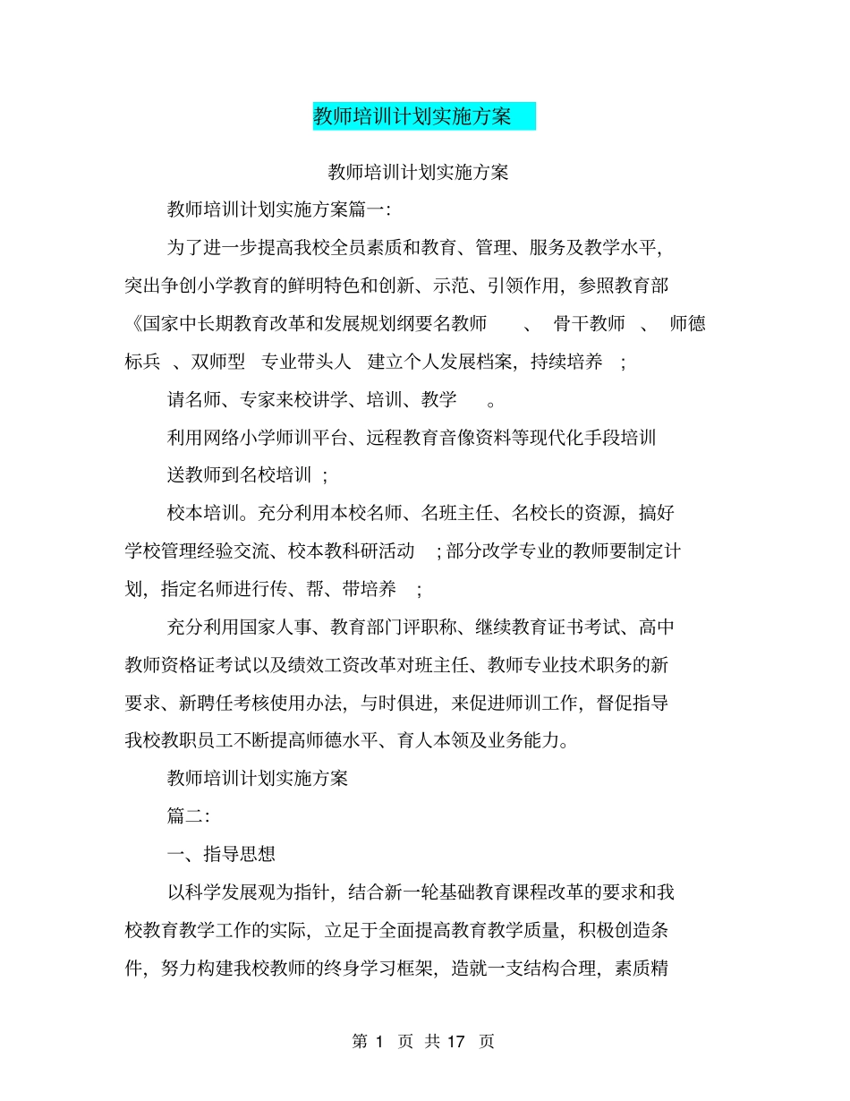 教师培训计划实施方案_第1页