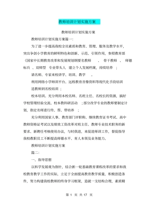教师培训计划实施方案