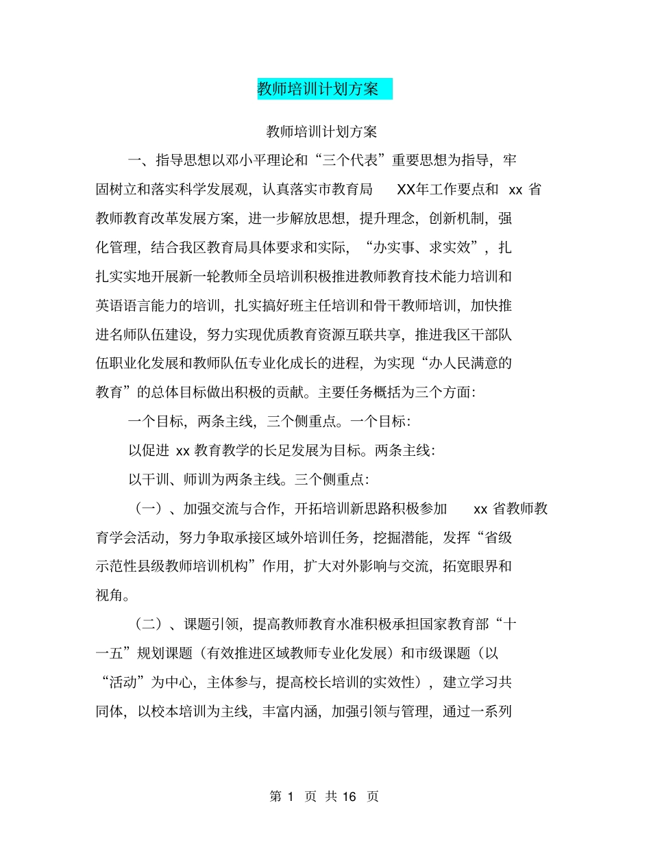 教师培训计划方案_第1页