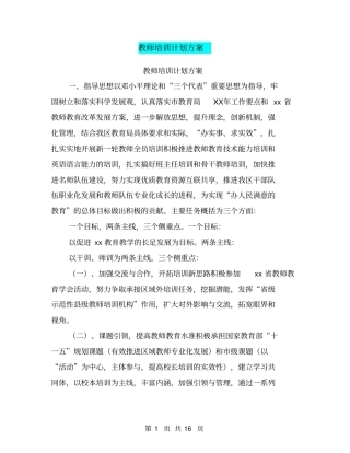 教师培训计划方案