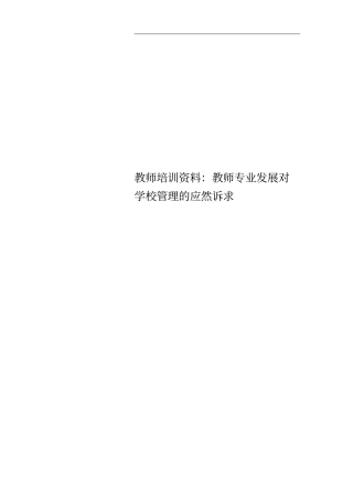 教师培训资料：教师专业发展对学校管理的应然诉求